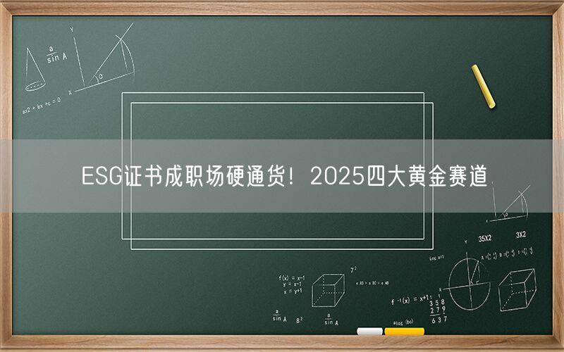 ESG证书成职场硬通货！2025四大黄金赛道